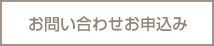 お問い合わせお申込み
